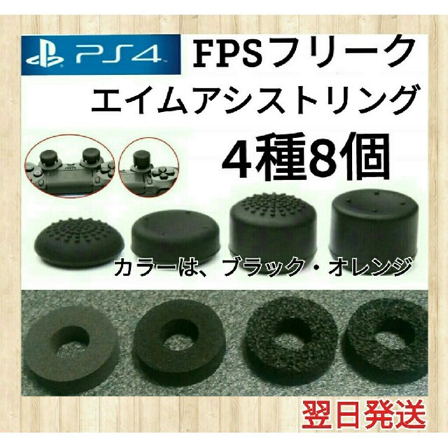 PlayStation4(プレイステーション4)のPS4フリーク×4+エイムアシストリング×4　　　FPSフリーク エンタメ/ホビーのゲームソフト/ゲーム機本体(家庭用ゲーム機本体)の商品写真