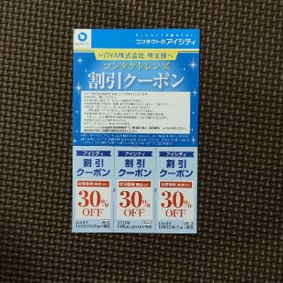 コンタクトのアイシティ 株主優待券(その他)