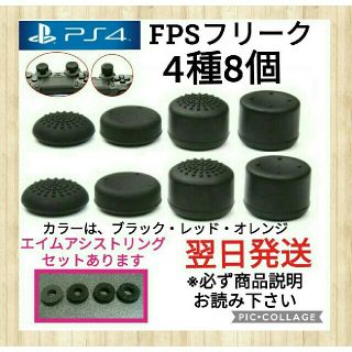 プレイステーション4(PlayStation4)のエイムアシストリング×4　　PS4フリーク×8  FPSフリーク(家庭用ゲーム機本体)