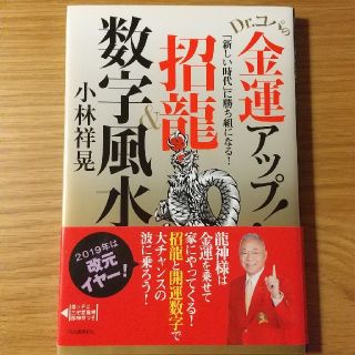 Ｄｒ．コパの金運アップ！招龍＆数字風水 「新しい時代」に勝ち組になる！(趣味/スポーツ/実用)