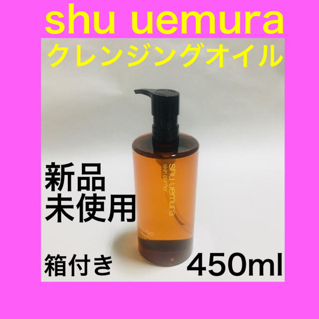 shu uemura クレンジング　大容量　450ml  1本