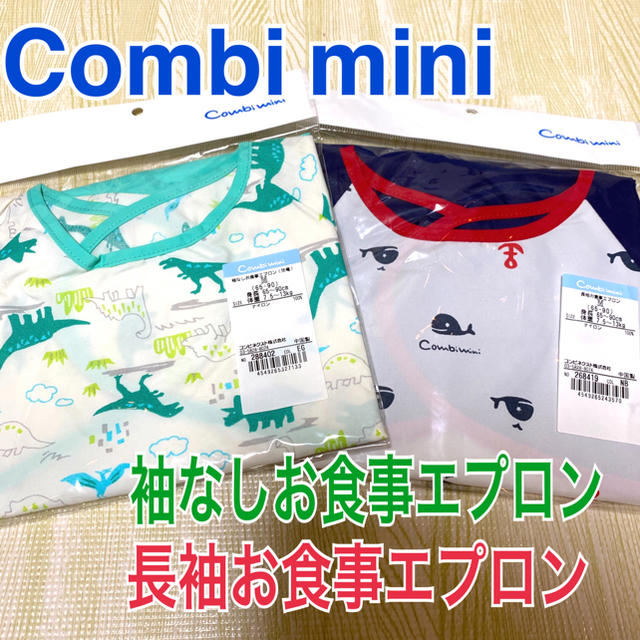 Combi mini(コンビミニ)の【新品未使用】Combi mini お食事エプロン２枚セット キッズ/ベビー/マタニティの授乳/お食事用品(お食事エプロン)の商品写真