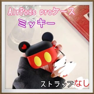 ディズニー(Disney)の《大人気》ミッキー//AirPodspro用ケース//ディズニー(ストラップ/イヤホンジャック)