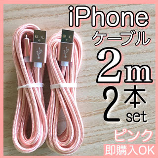 アイフォーン(iPhone)のiPhone充電ケーブル ピンク2m 2本セット Lightning cable(バッテリー/充電器)