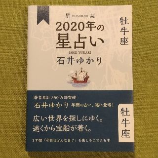 星栞２０２０年の星占い牡牛座(趣味/スポーツ/実用)