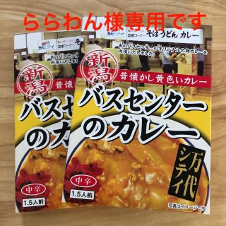 万代シティ　バスセンターのカレー　2箱(レトルト食品)