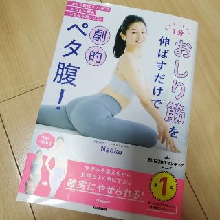 ガッケン(学研)の１分おしり筋を伸ばすだけで劇的ペタ腹！ ストレッチ本(ファッション/美容)