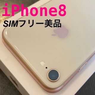 アイフォーン(iPhone)のiPhone8 美品 SIMフリー 64GB ゴールド 涙涙の最終値下げ！(スマートフォン本体)