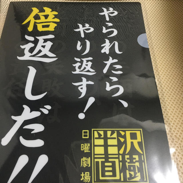 半沢直樹クリアファイル　やられたらやり返す倍返しだ　　 エンタメ/ホビーのタレントグッズ(その他)の商品写真