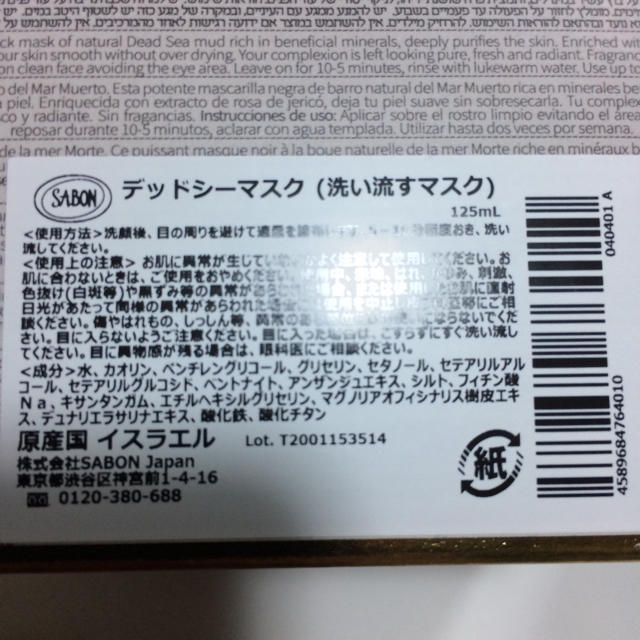 SABON(サボン)の【未使用】SABON デッドシーマスク 洗い流すマスク コスメ/美容のスキンケア/基礎化粧品(パック/フェイスマスク)の商品写真