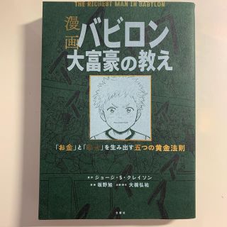 漫画バビロン大富豪の教え Ｔｈｅ　Ｒｉｃｈｅｓｔ　Ｍａｎ　Ｉｎ　Ｂａｂｙｒｏ(ビジネス/経済)