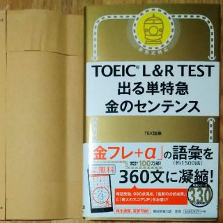 【新品未使用】ＴＯＥＩＣ　Ｌ＆Ｒ　ＴＥＳＴ出る単特急金のセンテンス 新形式対応(資格/検定)