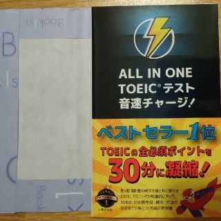 【新品未使用】ＡＬＬ　ＩＮ　ＯＮＥ　ＴＯＥＩＣテスト音速チャージ！(資格/検定)