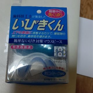 いびきくん(口臭防止/エチケット用品)