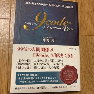 “強運を呼ぶ”９ｃｏｄｅ占い ２０３４年までの幸運バイオリズムが一目でわかる！(趣味/スポーツ/実用)