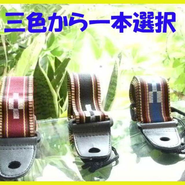 (送料無料)1.290円　沖縄三線専用ストラップ　三色からお一つ選択 楽器の和楽器(三線)の商品写真