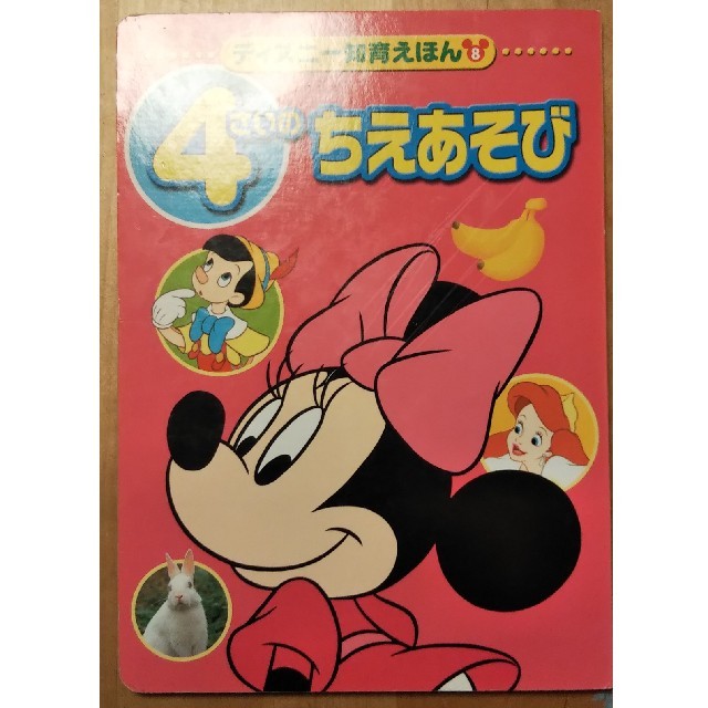 講談社(コウダンシャ)の４さいのちえあそび ディズニー知育えほん8 絵本 エンタメ/ホビーの本(絵本/児童書)の商品写真