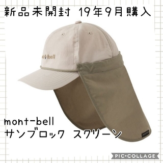 送料込み【出品期限8月31日】mont-bell モンベルサンブロックスクリーン(サンバイザー)