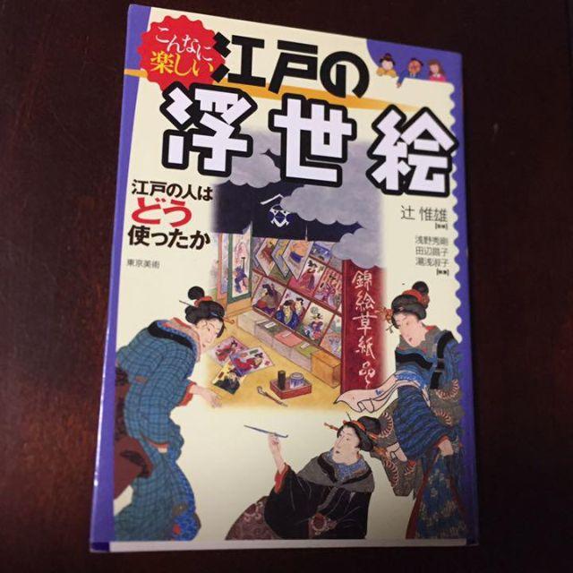 こんなに楽しい江戸の浮世絵 江戸の人はどう使ったか エンタメ/ホビーの本(アート/エンタメ)の商品写真
