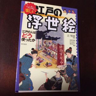 こんなに楽しい江戸の浮世絵 江戸の人はどう使ったか(アート/エンタメ)