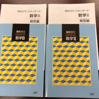 MK様専用　おまとめ　スタンダード 数学Ⅱ&B 2冊 (語学/参考書)