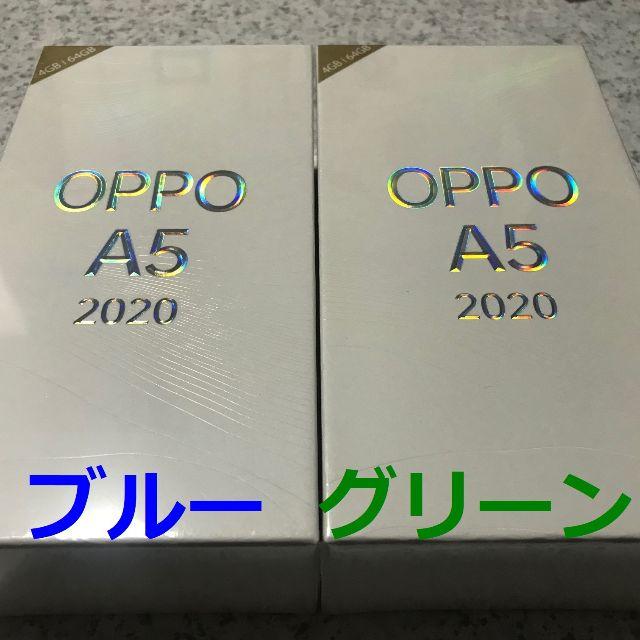 新品☆OPPO A5 2020 ブルー･グリーン各1台☆納品書あり