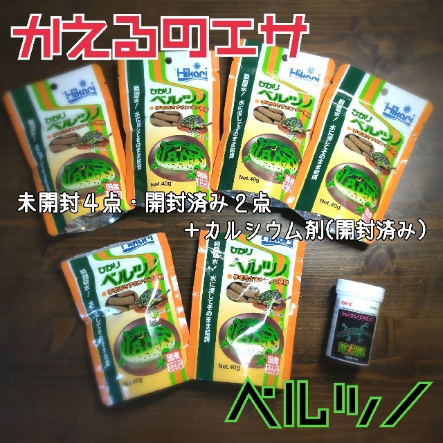 蛙の餌　ベルツノ＋カルシウム・ビタミン剤　７点セット その他のペット用品(爬虫類/両生類用品)の商品写真