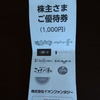 イオンファンタジー金券　900円分(その他)