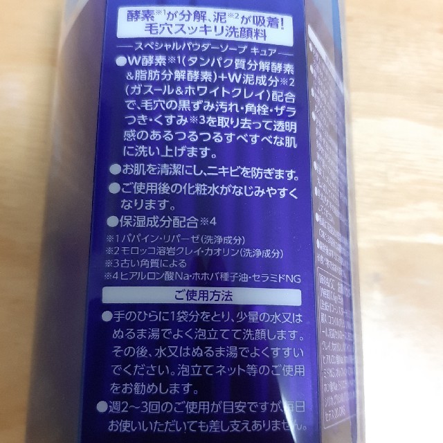 キュア　酵素泥洗顔パウダーソープ コスメ/美容のスキンケア/基礎化粧品(洗顔料)の商品写真