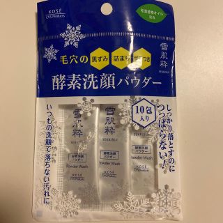 セッキセイ(雪肌精)の酵素洗顔パウダー　雪肌精　3包　0.4g (洗顔料)