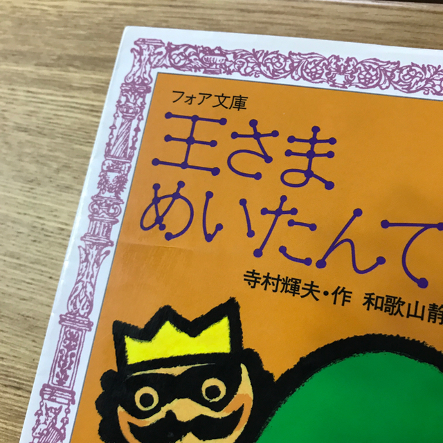 【ニコ様専用】「ぼくは王さま」シリーズ3冊　めいたんてい以外　3冊 エンタメ/ホビーの本(絵本/児童書)の商品写真