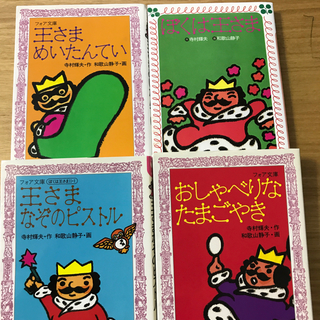 【ニコ様専用】「ぼくは王さま」シリーズ3冊　めいたんてい以外　3冊(絵本/児童書)