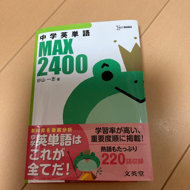 中学英単語ＭＡＸ２４００ エンタメ/ホビーの本(語学/参考書)の商品写真