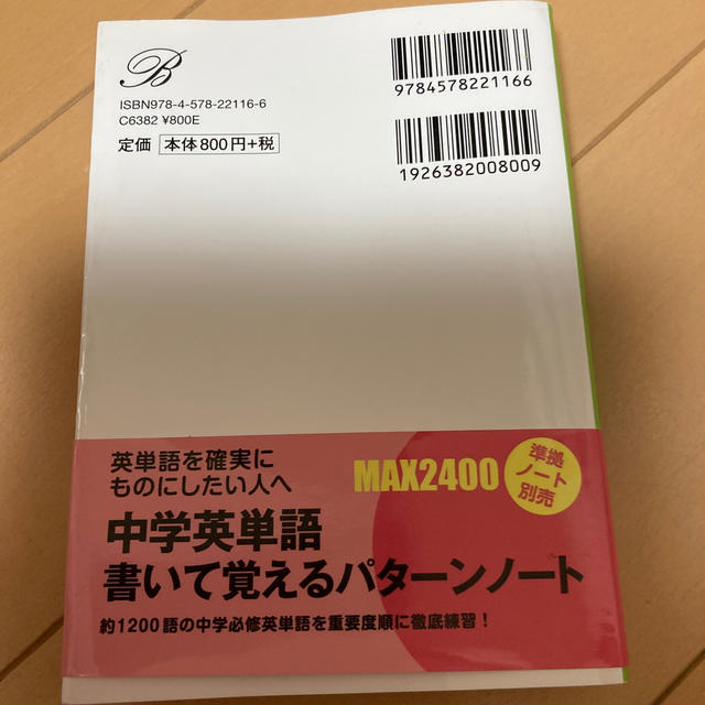 中学英単語ＭＡＸ２４００ エンタメ/ホビーの本(語学/参考書)の商品写真