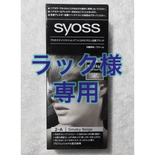 【ラック様専用】SYOSSヘアカラー(白髪染め)