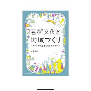 芸術文化と地域づくり アートで人とまちをしあわせに(人文/社会)