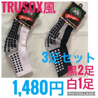 trusox風 ノンスリップソックス 24〜27.5cm トゥルー 3足セット(その他)