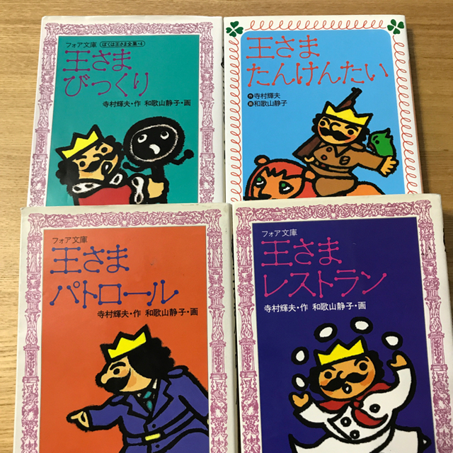 【ニコ様専用】王さまびっくり　他「ぼくは王さま」シリーズ4冊　バラ売り可 エンタメ/ホビーの本(絵本/児童書)の商品写真