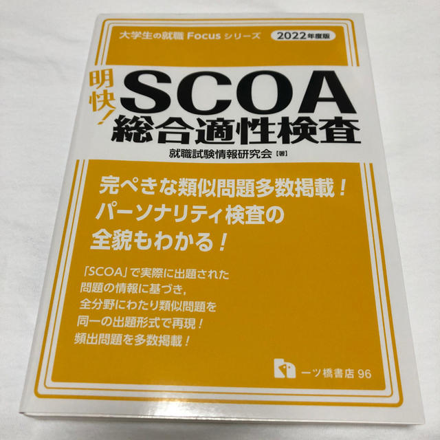 明快!SCOA総合適性検査 2019年度版