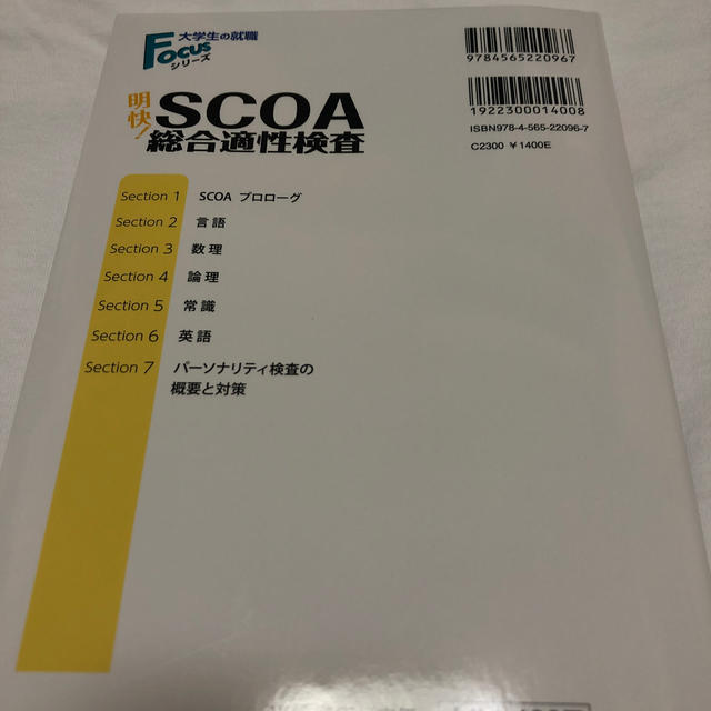 明快!SCOA総合適性検査 2022年度版の通販 by てぃん's shop