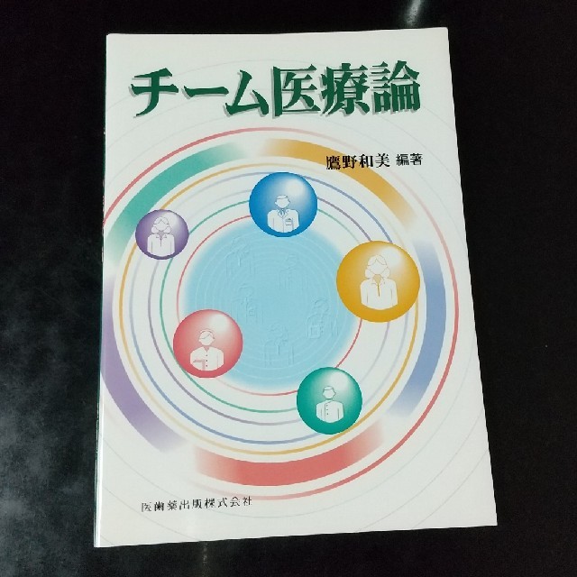 チ－ム医療論 エンタメ/ホビーの本(健康/医学)の商品写真