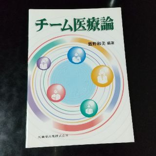チ－ム医療論(健康/医学)