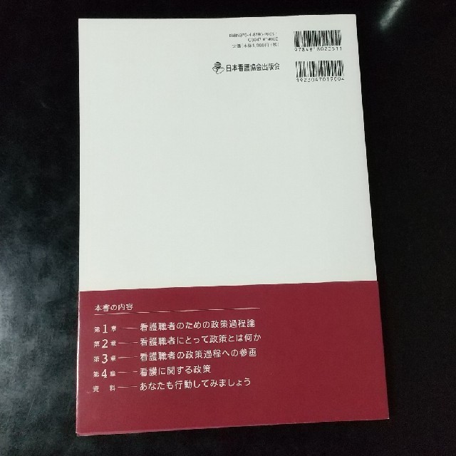 看護職者のための政策過程入門 制度を変えると看護が変わる！ 第２版 エンタメ/ホビーの本(健康/医学)の商品写真