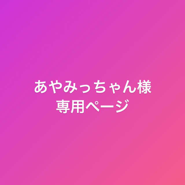 予約】 みっちゃん様専用ページ tdh-latinoamerica.de