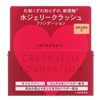 シセイドウ(SHISEIDO (資生堂))の資生堂・インテグレート・水ジェリークラッシュ②自然な肌色(ファンデーション)