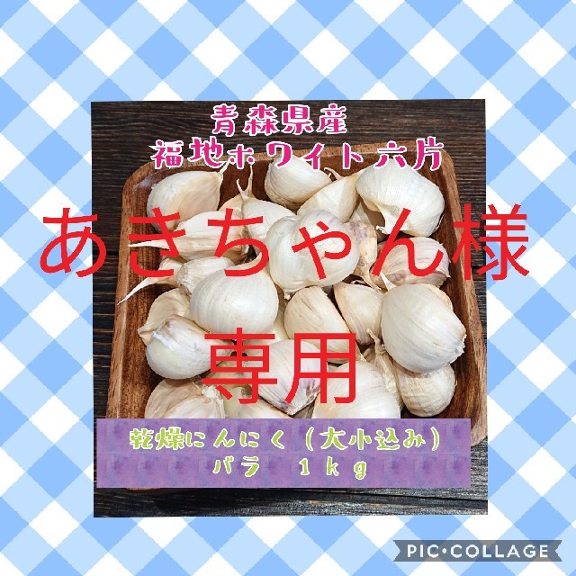 青森県産福地ホワイト六片 乾燥にんにく(大小込み) バラ 2kg 食品/飲料/酒の食品(野菜)の商品写真