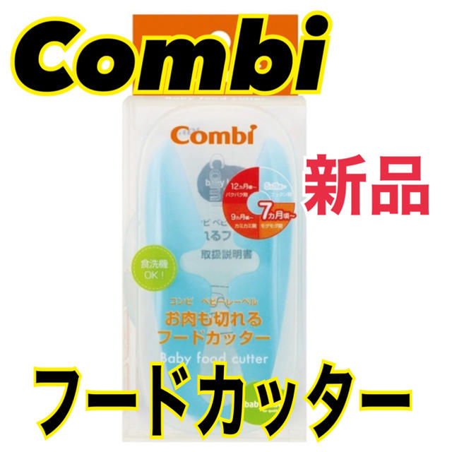 combi(コンビ)の【新品】Combi フードカッター　コンビ　はさみ　ベビー　お食事 キッズ/ベビー/マタニティの授乳/お食事用品(離乳食調理器具)の商品写真