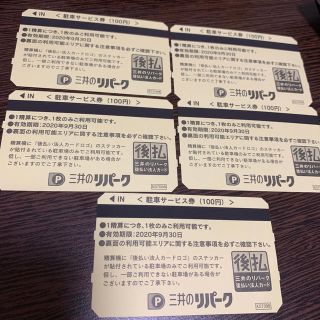 三井のリパーク　駐車サービス券500円分(その他)