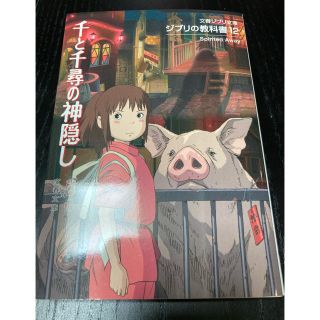 ジブリ - 【新品】千と千尋の神隠し ジブリの教科書１２の通販 by