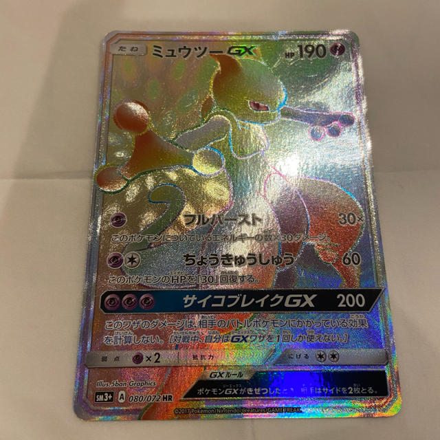 ポケモンカード ミュウツー gx HR 完美品 ひかる伝説 日替わり thomas